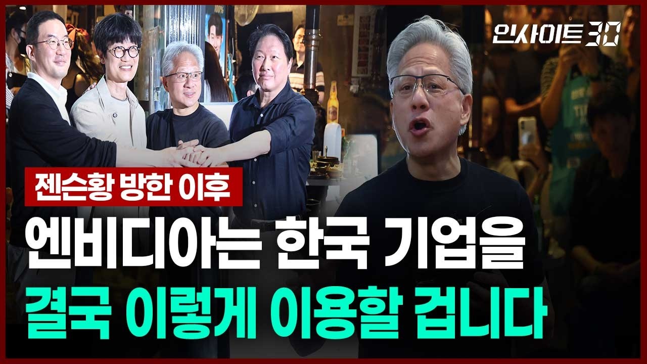 “동맹은 강화, 의존은 피해야” 젠슨 황이 남긴 선물과 숙제 | 인사이트30