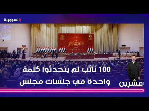 فيديو | تقرير كشف ان 100 نائب لم يتحدثوا كلمة واحدة في جلسات مجلس النواب