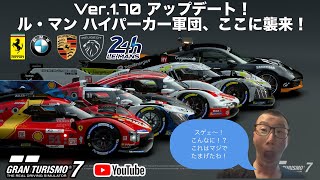 グランツーリスモ7 Ver.1.70 アップデート配信！「ハイパーカー軍団、ここに襲来！」