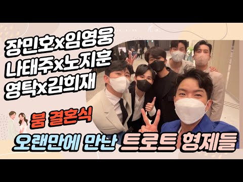 장민호x영탁x임영웅x김희재, 붐결혼식에서 만난 트로트형제들