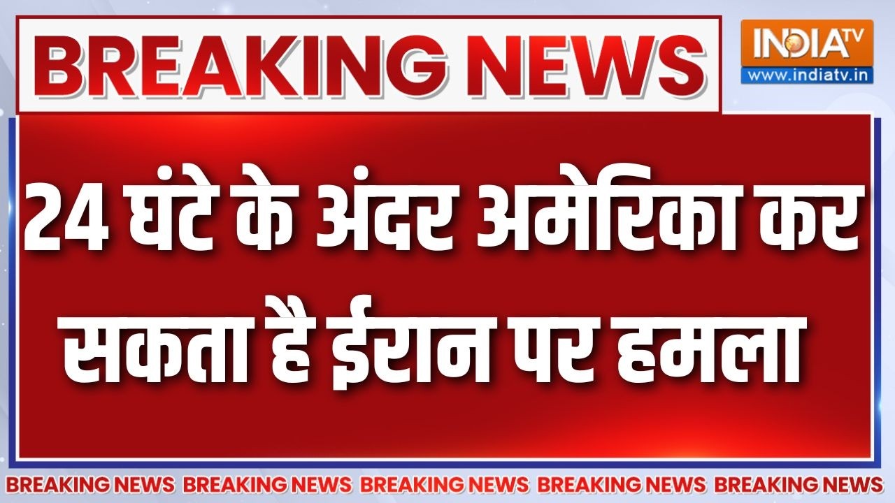 Breaking News: 24 घंटे के अंदर अमेरिका कर सकता है ईरान पर हमला | Trump