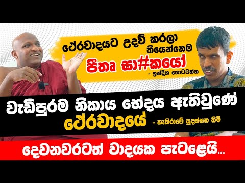 හාමුදුරුවරු අතරත් පන්තිවාදයක් තියනවා - කැකිරාවේ සුදස්සන හිමි | POWER HOUR | Kekirawe Sudassana Himi
