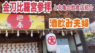 【香川県】金刀比羅宮初詣と丸亀の飲食店紹介【酒飲み夫婦】