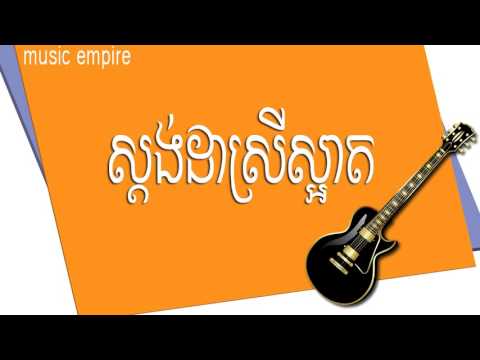 Sdang Da Srey​​ Sart ~ ស្តង់ដារស្រីស្អាត ~ Chan samai ~ ចាន់ សមយ័ ~ Music Empire