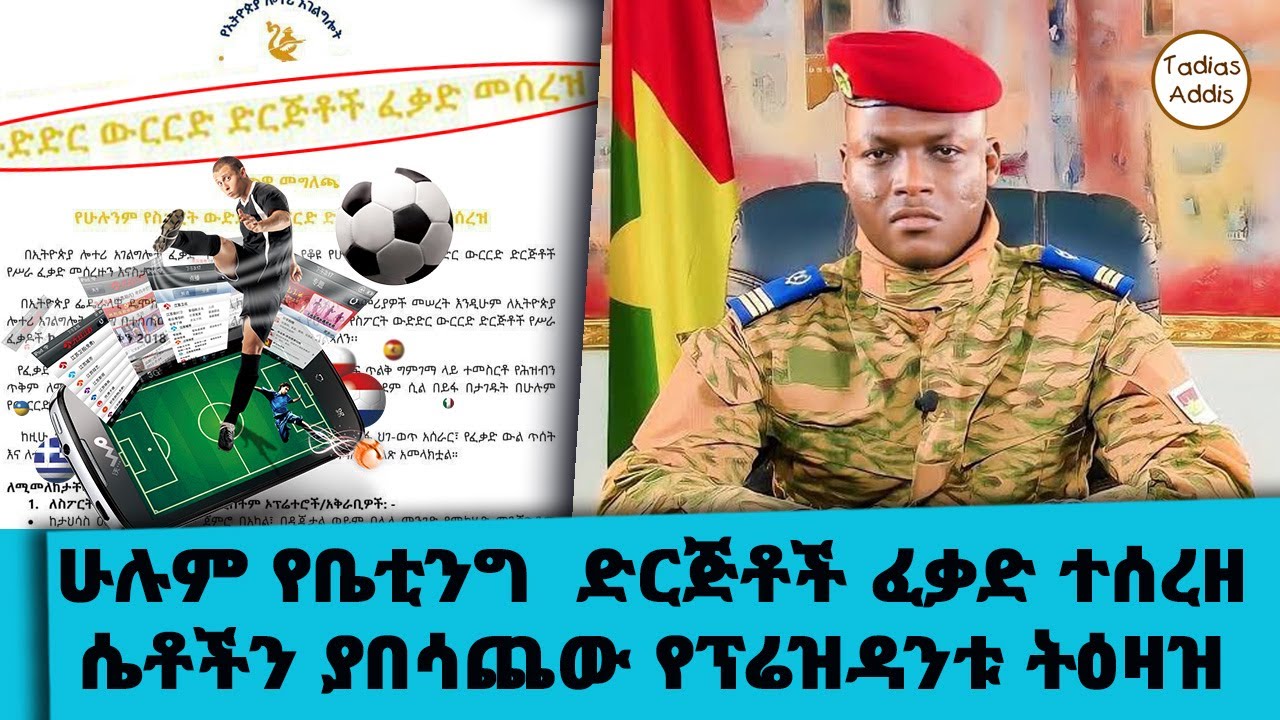 አዲስ አበባ ያሉ ሴቶችን ሳይቀር ያበሳጨው የፕሬዝዳንቱ ትዕዛዝ...ሁሉም የቤቲንግ  ድር?