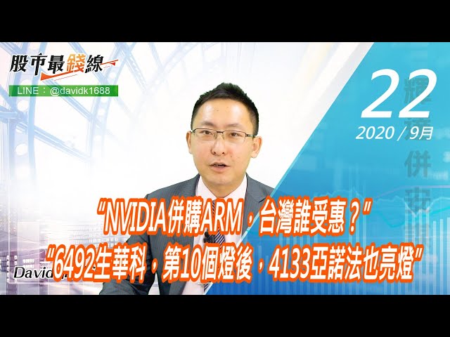 20200922《股市最錢線》#高閔漳，“NVIDIA併購ARM，台灣誰受惠？”“6492生華科，第10個燈後，4133亞諾法也亮燈”