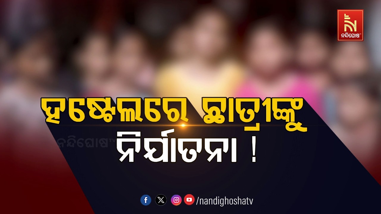 🔴Live | ହଷ୍ଟେଲରେ ଛାତ୍ରୀଙ୍କୁ ନିର୍ଯ୍ୟାତନା !