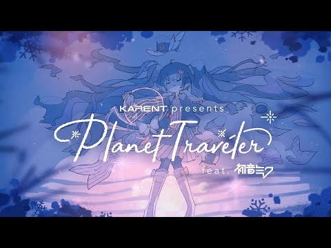 KARENT presents Planet Traveler feat. 初音ミク