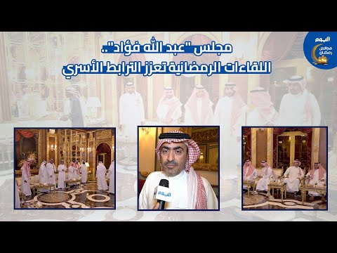 مجلس عبدالله فؤاد.. اللقاءات الرمضانية تعزّز الترابط الأسري