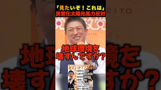 【必見】見たいぞこれは#01 神谷宗幣「民営化・太陽光・風力反対！」【参政党】