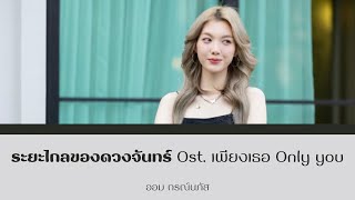 Download lagu ระยะไกลของดวงจันทร์ Ost.เพียงเธอ Only You - ออม กรณ์นภัส | Lyrics mp3