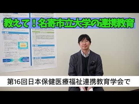 名寄市立大学　教えて！連携教育