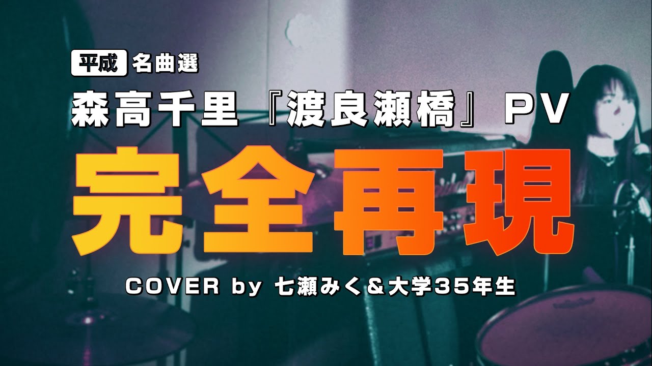 森高千里 『渡良瀬橋』 (PV)完全再現カバー - 七瀬みく＆大学35年生