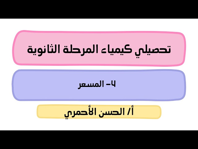 قناة تليجرام (تحصيلي) (للمعلمين والمعلمات) لمقرر كيمياء2-2 للفصل الدراسي الثاني لعام 1447هـ