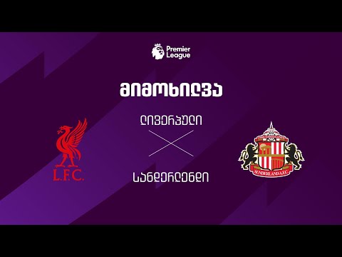 ლივერპული VS სანდერლენდი - მიმოხილვა