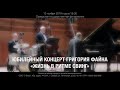 Юбилейный концерт Григория Файна