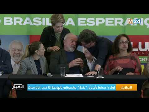البرازيل.. لولا دا سيلفا يأمل أن "يقبل" بولسونارو بالهزيمة اذا خسر الانتخابات الرئاسية