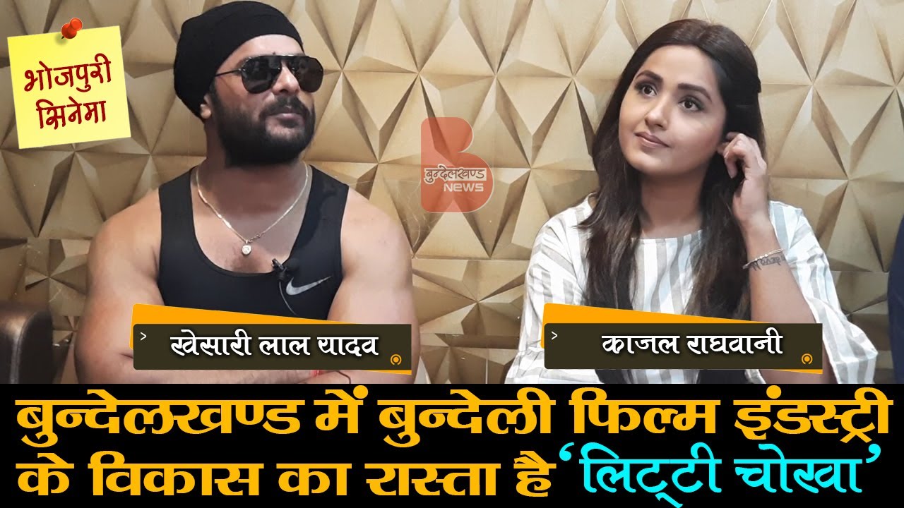 लिट्टी चोखा भोजपुरी फिल्म की टीम ने की दिल की बात