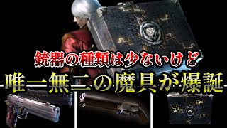 【DMC4SE】今作は種類が少なくて寂しいけど・・・ダンテの遠距離武器解説【ゆっくり解説】