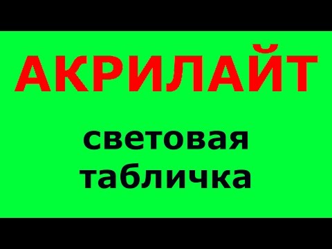 Световая табличка Акрилайт. Из светодиодов. Табло или вывеска для рекламы. Производство в Краснодаре