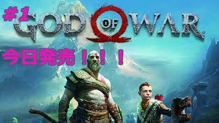 [GOD・OF・WAR4]　#1 今日発売！神をしばいていくぜ！！！
