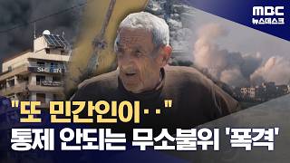 너무 끔찍 트럼프도 만류했지만‥이스라엘은 공습 지속 (2026.04.30/뉴스데스크/MBC)