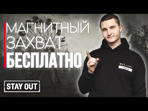 Как получить магнитный захват артефактов бесплатно | Stay Out | Stalker Online