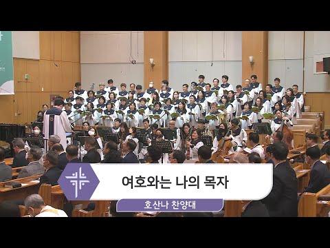[23.04.23] 호산나 찬양대 - 여호와는 나의 목자 대표이미지