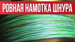 Как правильно мотать леску на безынерционную катушку