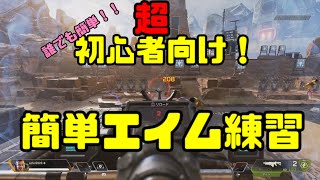 【PS4】APEX 初心者＆どうしても当てられない人向け、五分で超簡単エイム練習！【エーペックス】