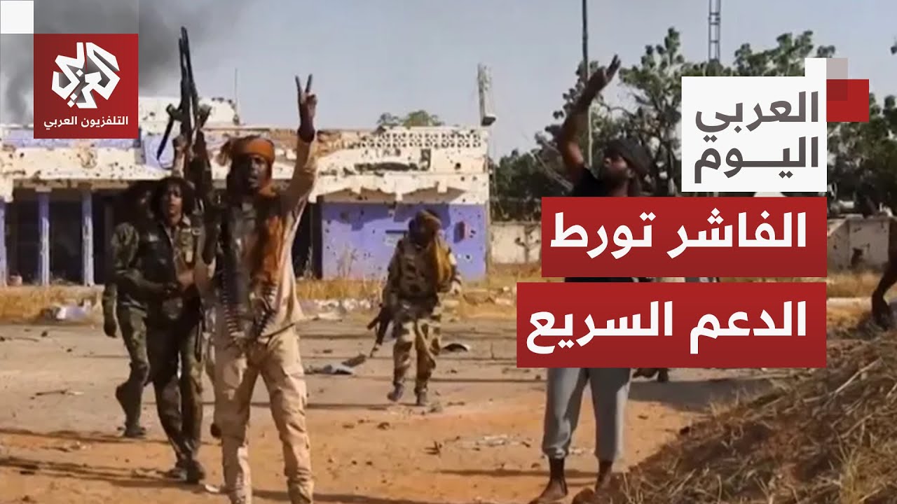 تنديد دولي واسع بـ"فظائع " الدعم السريع في الفاشر .. ماذا ينتظر السودانيون من ا