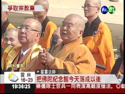 決戰佛光山! 藍綠拉攏星雲法師