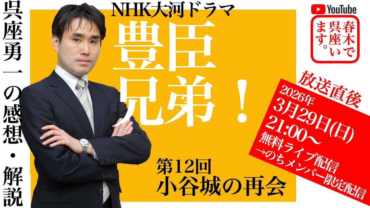 【呉座Solo】大河ドラマ『豊臣兄弟！』を歴史学者・呉座勇一が解説・第12回ーー足利義昭・織田信長連合政権の構想ーー　#豊臣兄弟