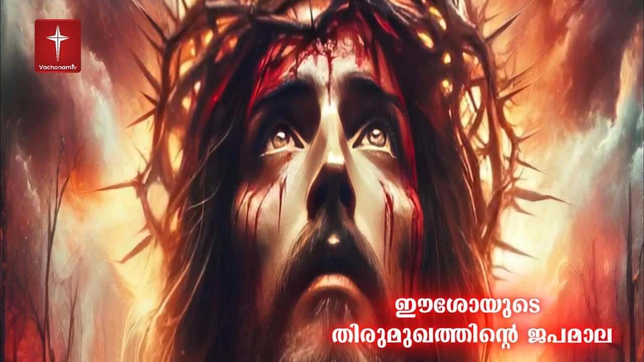 🔴 LIVE - അതിശക്തമായ ഈശോയുടെ തിരുമുഖത്തിന്റെ ജപമാല  24x7 Live Stream #miraculousprayer #live #jesus