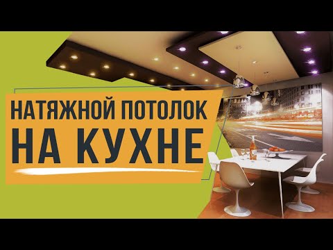 Натяжной потолок на кухне. Дизайн, монтаж и выбор материалов от компании 5Plus