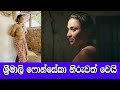 ශ්‍රීමාලි ෆොන්සේකා නිරුවත් වුනු හැටි