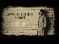 Ami___ Abar___ Klantoo___ Po..🚶.//New__ Bengali __Wold __songs__ for Anupam...🥀🍂