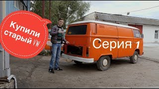Машина времени. 1 серия. Восстанавливаем легендарный VW Transporter T2!