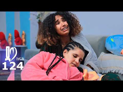 ዳጣ ክፍል 124