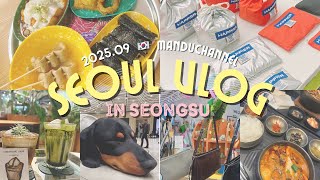〔vlog〕2025.09🇰🇷ソウル3泊4日￤仁川T2✈️￤聖水popup&人気店を巡る！🛍 ￤老舗トッポギ店爆食🔥30代カップル旅行✌️