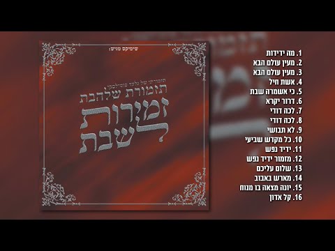 גלעד פוטולסקי ותזמורת שלהבת - זמירות לשבת חלק ב' | האלבום המלא