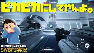 【SWBF2】ピカピカにしてやんよ。【スターウォーズバトルフロント２実況】