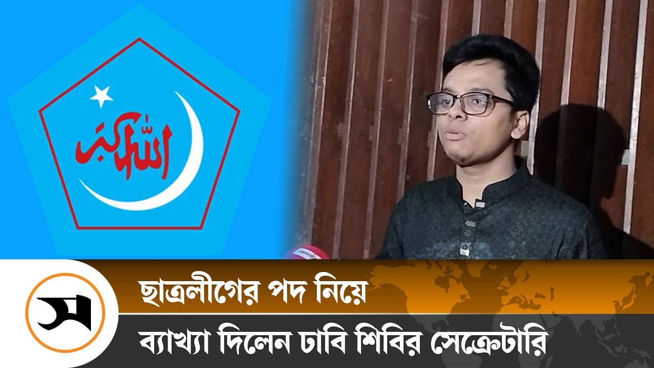 ছাত্রলীগের পদ নিয়ে যা বললেন শিবিরের ঢাবি সেক্রেটারি | Secretary of Shibir | Samakal News