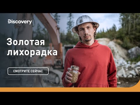 Кто победит? | Золотая лихорадка | Discovery