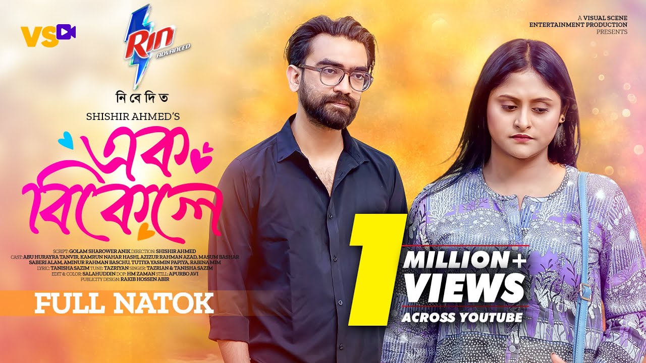 এক বিকেলে | Ek Bikele | Abu Hurayra Tanvir | Kamrun Nahar Hashi | Bangla New Natok 2024
