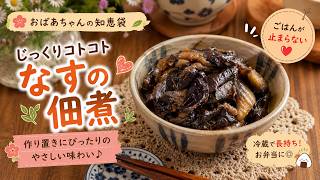 【なすがあったら絶対これ】ご飯が止まらない「なすの佃煮」｜作り置きにも◎お母さんの味