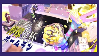 第4回檸檬堂杯～ホームラン！～Day2　運営放送