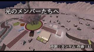 光のメンバーたちへ
