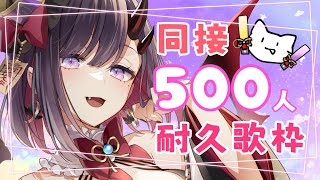 【耐久歌枠】同接500人耐久歌枠！＆最高同接どこまで伸ばせるかチャレンジ！【ぱわーぼいすVtuber／彷徨鈴】