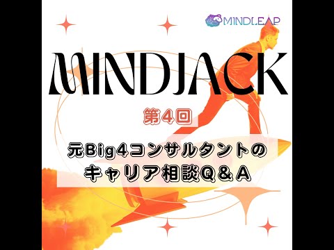情報・AI・データサイエンス学科 【キャリア成功術】元Big4コンサルチャンネル視聴者の質問に一挙回答！VUCA時代のキャリア形成
